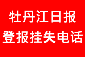 牡丹江日報登報掛失，牡丹江日報登報掛失電話找我要登報網(wǎng)