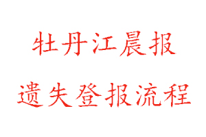 牡丹江晨報(bào)遺失登報(bào)流程找我要登報(bào)網(wǎng)