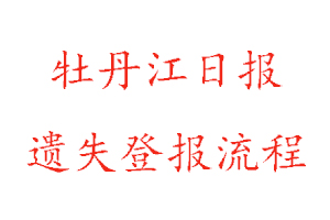 牡丹江日報遺失登報流程找我要登報網(wǎng)