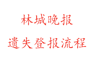 林城晚報遺失登報流程找我要登報網