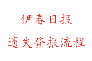 伊春日報遺失登報流程找我要登報網(wǎng)