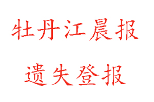 牡丹江晨報遺失登報多少錢找我要登報網