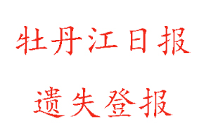 牡丹江日報(bào)遺失登報(bào)多少錢找我要登報(bào)網(wǎng)