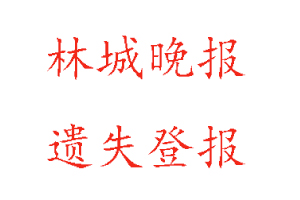 林城晚報遺失登報多少錢找我要登報網