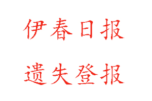 伊春日報遺失登報多少錢找我要登報網(wǎng)