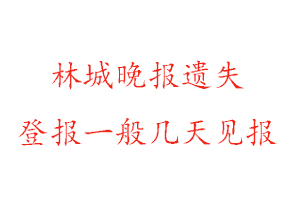 林城晚報遺失登報一般幾天見報找我要登報網