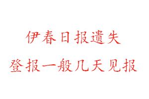 伊春日?qǐng)?bào)遺失登報(bào)一般幾天見報(bào)找我要登報(bào)網(wǎng)