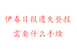 伊春日?qǐng)?bào)遺失登報(bào)需要什么手續(xù)找我要登報(bào)網(wǎng)