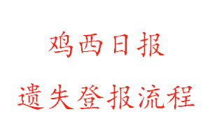 雞西日?qǐng)?bào)遺失登報(bào)流程找我要登報(bào)網(wǎng)