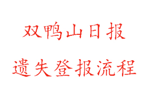 雙鴨山日報遺失登報流程找我要登報網