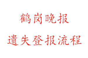 鶴崗晚報遺失登報流程找我要登報網