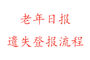 老年日報遺失登報流程找我要登報網