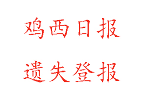 雞西日?qǐng)?bào)遺失登報(bào)多少錢找我要登報(bào)網(wǎng)