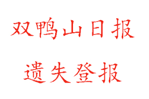 雙鴨山日?qǐng)?bào)遺失登報(bào)多少錢找我要登報(bào)網(wǎng)