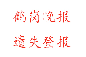 鶴崗晚報遺失登報多少錢找我要登報網