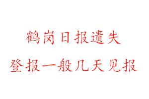 鶴崗日報遺失登報一般幾天見報找我要登報網