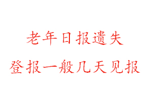 老年日報遺失登報一般幾天見報找我要登報網