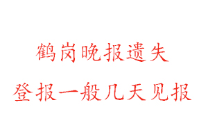 鶴崗?fù)韴?bào)遺失登報(bào)一般幾天見報(bào)找我要登報(bào)網(wǎng)