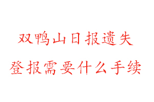 雙鴨山日報遺失登報需要什么手續找我要登報網