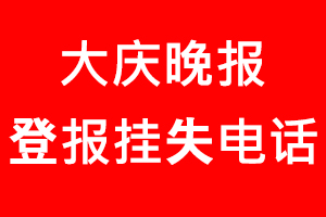 大慶晚報登報掛失，大慶晚報登報掛失電話找我要登報網