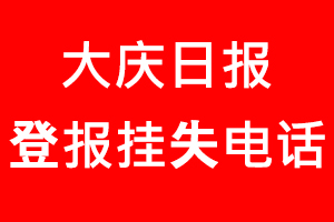 大慶日報登報掛失，大慶日報登報掛失電話找我要登報網