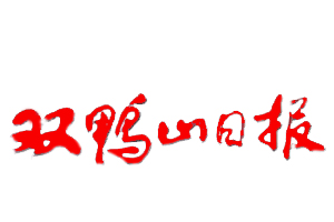 雙鴨山日?qǐng)?bào)遺失登報(bào)，登報(bào)掛失，雙鴨山日?qǐng)?bào)登報(bào)電話找我要登報(bào)網(wǎng)