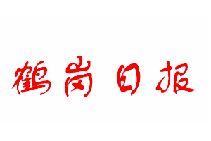 鶴崗日?qǐng)?bào)遺失登報(bào)，登報(bào)掛失，鶴崗日?qǐng)?bào)登報(bào)電話找我要登報(bào)網(wǎng)