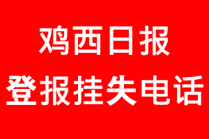 雞西日報登報掛失，雞西日報登報掛失電話找我要登報網