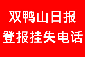 雙鴨山日報登報掛失，雙鴨山日報登報掛失電話找我要登報網