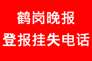 鶴崗晚報登報掛失，鶴崗晚報登報掛失電話找我要登報網