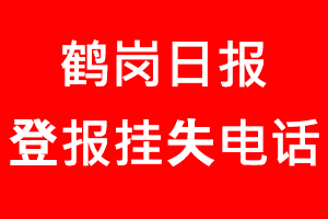 鶴崗日報登報掛失，鶴崗日報登報掛失電話找我要登報網