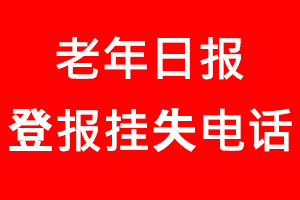 老年日報登報掛失，老年日報登報掛失電話找我要登報網(wǎng)