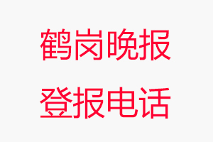 鶴崗晚報登報電話，鶴崗晚報登報聯(lián)系電話找我要登報網