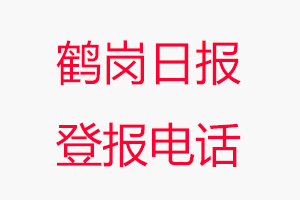 鶴崗日報登報電話，鶴崗日報登報聯系電話找我要登報網