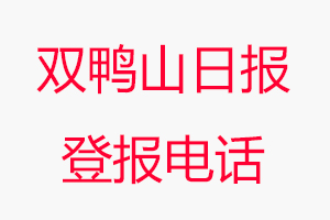 雙鴨山日報登報電話，雙鴨山日報登報聯(lián)系電話找我要登報網(wǎng)