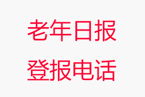 老年日報登報電話，老年日報登報聯系電話找我要登報網