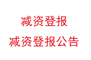 減資登報，減資登報公告找我要登報網