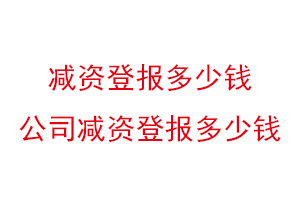 減資登報多少錢，公司減資登報多少錢找我要登報網