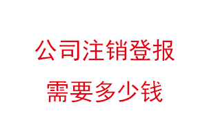 公司注銷登報需要多少錢找我要登報網