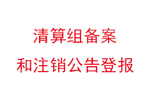 清算組備案和注銷公告登報(bào)找我要登報(bào)網(wǎng)