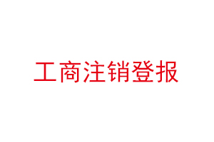 工商注銷登報找我要登報網