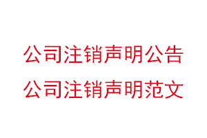 公司注銷聲明公告，公司注銷聲明范文找我要登報網