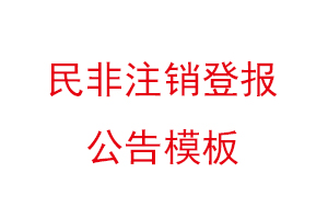 民非注銷登報公告模板找我要登報網