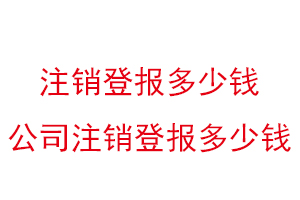 注銷登報多少錢，公司注銷登報多少錢找我要登報網