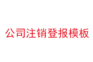 公司注銷登報模板找我要登報網