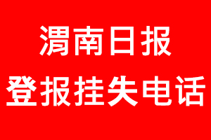 渭南日報登報掛失，渭南日報登報掛失電話找我要登報網