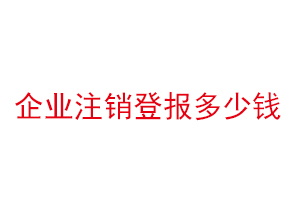 企業(yè)注銷登報多少錢找我要登報網(wǎng)