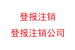 登報注銷，登報注銷公司找我要登報網