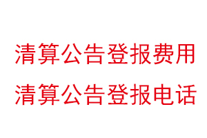 清算公告登報費用，清算公告登報電話找我要登報網