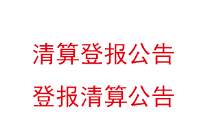 清算登報公告，登報清算公告找我要登報網